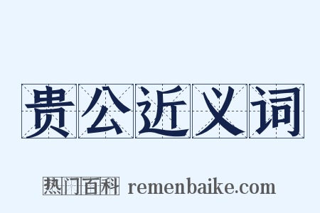 贵公近义词是什么意思的图片